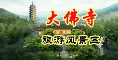 光棍天堂性爱乱伦视频中国浙江-新昌大佛寺旅游风景区